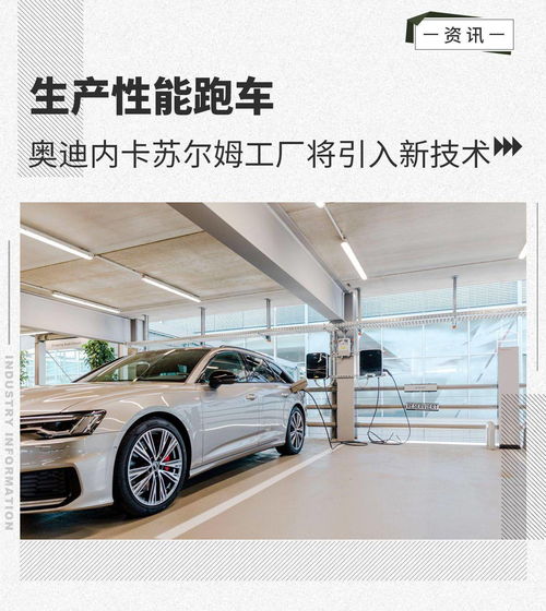 生產(chǎn)性能跑車 奧迪內(nèi)卡蘇爾姆工廠將進(jìn)行擴(kuò)建 汽車陪駕服務(wù)
