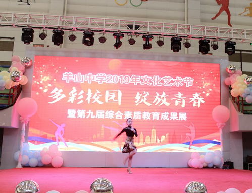青春綻放，藝韻飛揚(yáng)——羊山中學(xué)2019年文化藝術(shù)節(jié)暨八年級(jí)聯(lián)歡會(huì)精彩回顧